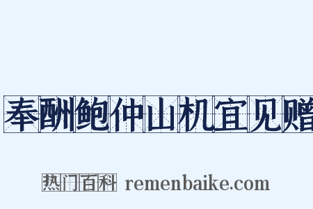 奉酬鲍仲山机宜见赠是什么意思的图片